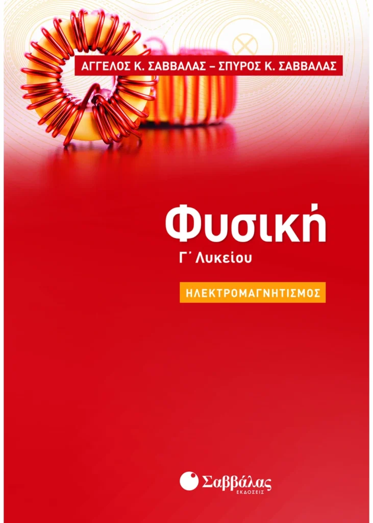 Φυσική-Γ-Λυκείου-Ηλεκτρομαγνητισμός