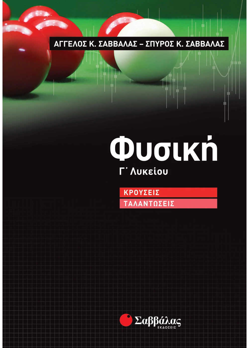Φυσική-Γ΄-Λυκείου-Κρούσεις-–-Ταλαντώσεις